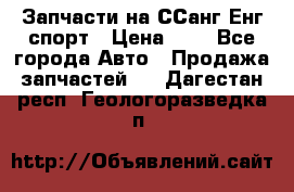 Запчасти на ССанг Енг спорт › Цена ­ 1 - Все города Авто » Продажа запчастей   . Дагестан респ.,Геологоразведка п.